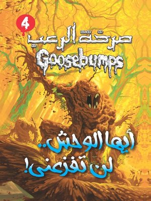 cover image of أيها الوحش لن تفزعني - سلسلة صرخة الرعب